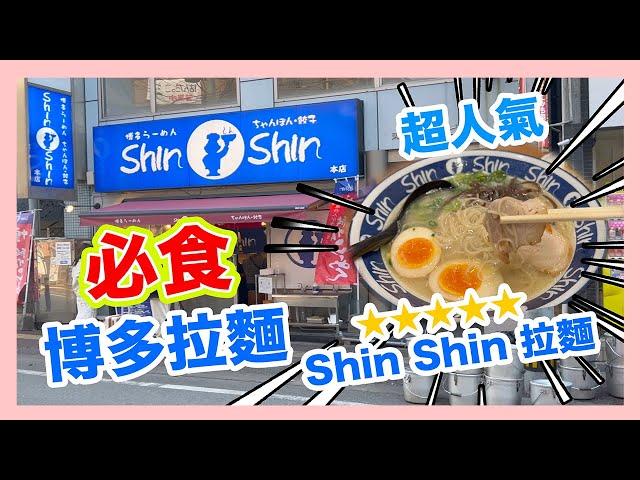【福岡】必食 | 博多拉麵⭐️ShinShin | 柳橋連合市場 |好吃人氣拉麵‼️ | 第八天