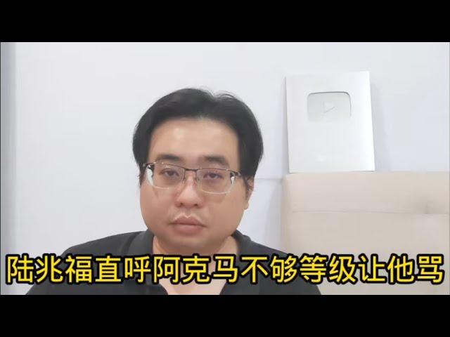 陆兆福直呼阿克马不够等级让他骂 （纠正：社青团长吴家良）21-11-2024@ahchungtalkshow8911