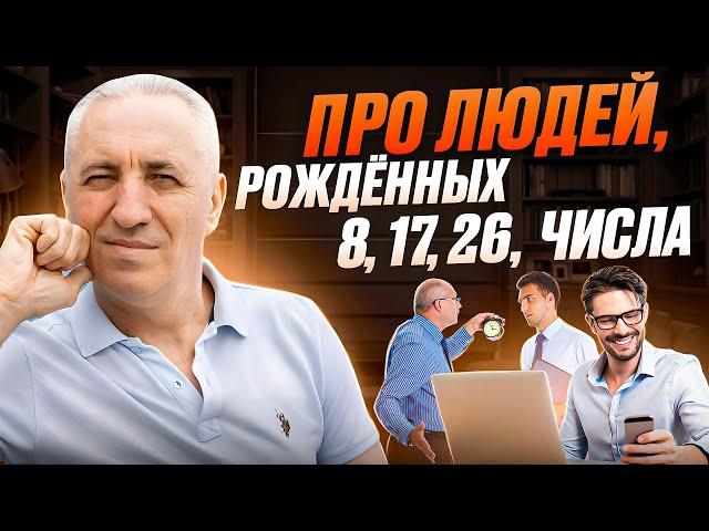 про людей рожденных 8, 17, 26 числа. ЧИСЛО СОЗНАНИЯ 8.