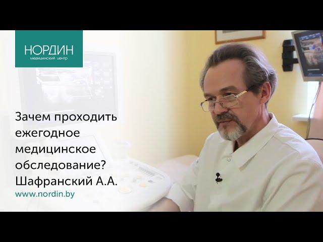 Зачем проходить ежегодное медицинское обследование? Шафранский А.А., Нордин