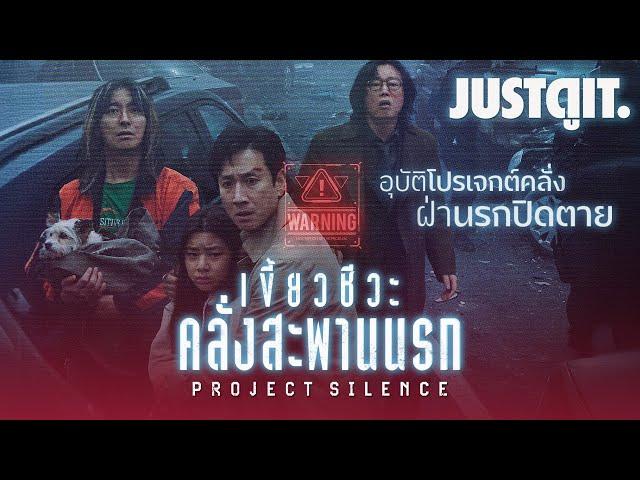 รู้ไว้ก่อนดู [ Project Silence ] เขี้ยวชีวะ คลั่งสะพาน "ภัยร้ายใหม่จากเกาหลี" | JUSTดูIT.