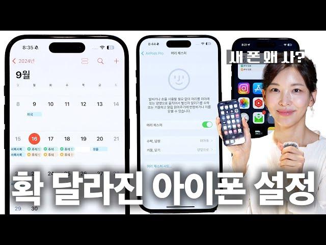 9월부터 확 달라지는 아이폰 | 기계치 친구에게 이 영상을 보여주세요! | iOS18