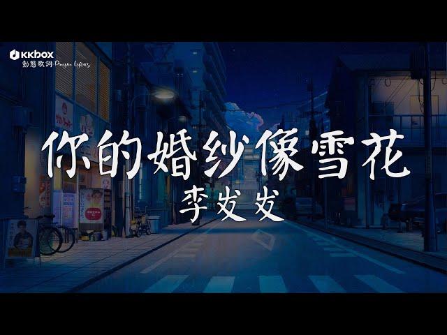 李发发 - 你的婚纱像雪花【動態歌詞/Pinyin Lyrics】『你的婚纱像冬天的雪花 我们的爱情却已被融化。』