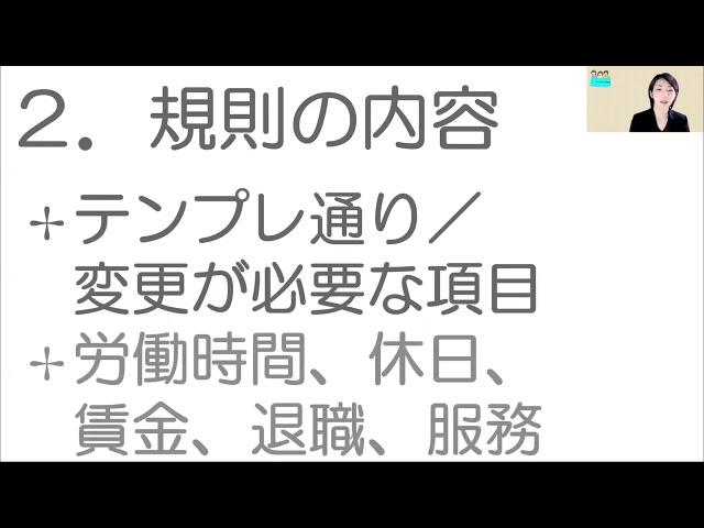 （第1回）就業規則作成ツールの使い方と活用法【厚生労働省「就業規則作成ツール」活用～自分で就業規則を作る方法】｜【中小企業向け：わかりやすい就業規則】｜ニースル社労士事務所