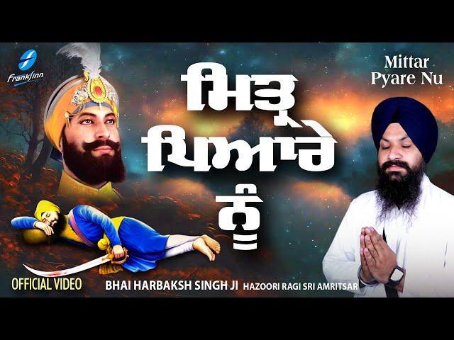 Mittar Pyare Nu - New Shabad Gurbani Kirtan 2024 Bhai Harbaksh Singh Ji Hazoori Ragi Sri Amritsar