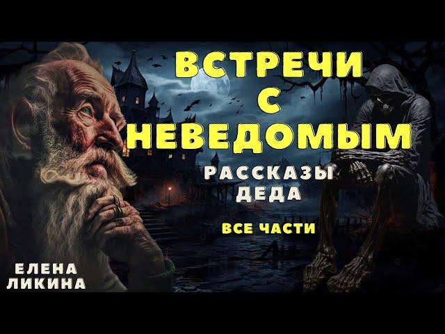 Страшные истории про деревню и нечисть/ Деревенские страшилки