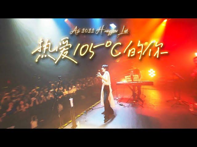 热爱105℃的你 - 阿肆 A Si [Live 2022 @ Hangzhou]