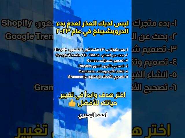 ليس لديك العذر لعدم بدء الدروبشيبنغ في عام 2023  #أحمد_البحيري #دروبشيبينغ