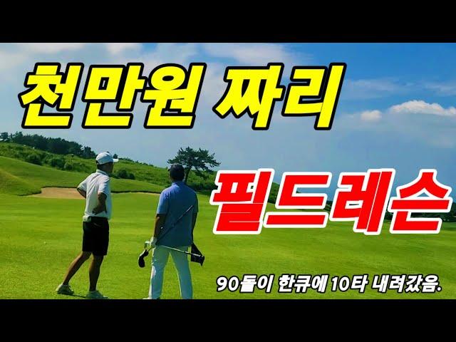 1000만원 짜리 실전골프 기본기 레슨.(90.100돌이 필수) 1주일 후 10타 내려간 인증 포함된 영상.ㅡ 하이테이블 & 제주촌놈 기부이벤트 방송ㅡ 제주 볼카노ccㅡ