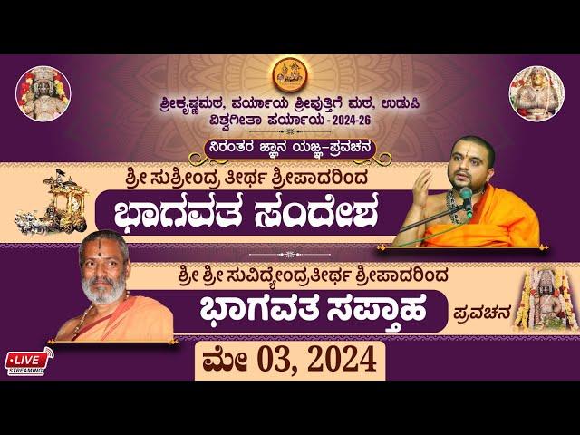 ಭಾಗವತದ ಸಂದೇಶ  ಶ್ರೀ ಸುಶ್ರೀಂದ್ರ ತೀರ್ಥ ಶ್ರೀಪಾದರು  ಭಾಗವತ ಸಪ್ತಾಹ  ಶ್ರೀ ಶ್ರೀ ಸುವಿದ್ಯೇಂದ್ರತೀರ್ಥ ಶ್ರೀಪಾದರಿಂದ