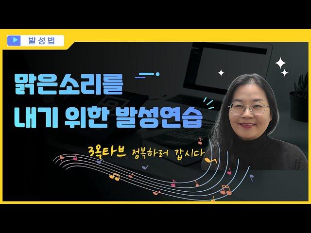 맑은소리를 내기 위한 발성연습(1)