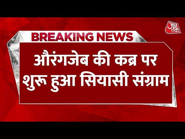 Breaking News: Maharashtra में Aurangzeb की कब्र पर शुरू हुआ सियासी संग्राम, देखिए अब क्या हुआ?