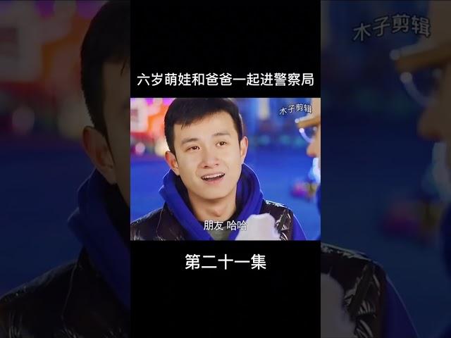 六岁萌娃和爸爸一起进警察局《小爸爸》【欢迎订阅SMG尚世五岸梦想剧场】