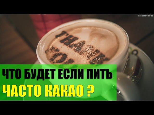 Что будет если пить какао каждый день?