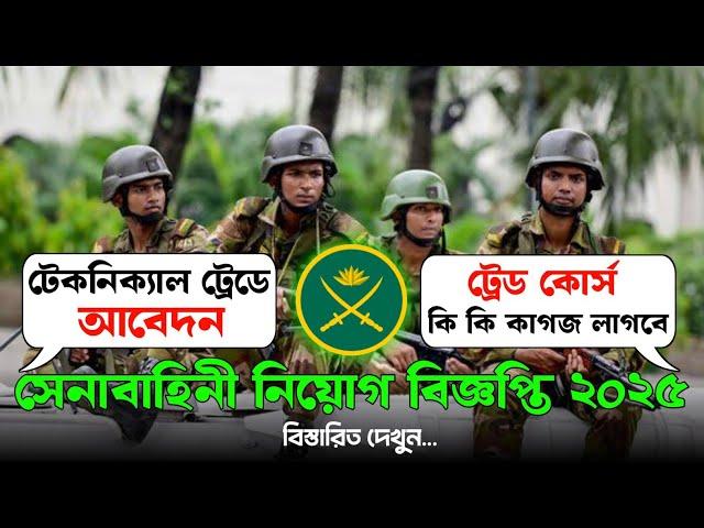 সৈনিক (TT) পদে মাঠে কি কি কাগজপত্র লাগবে | সেনাবাহিনী নিয়োগ বিজ্ঞপ্তি ২০২৫| Army Soinik job 2025|