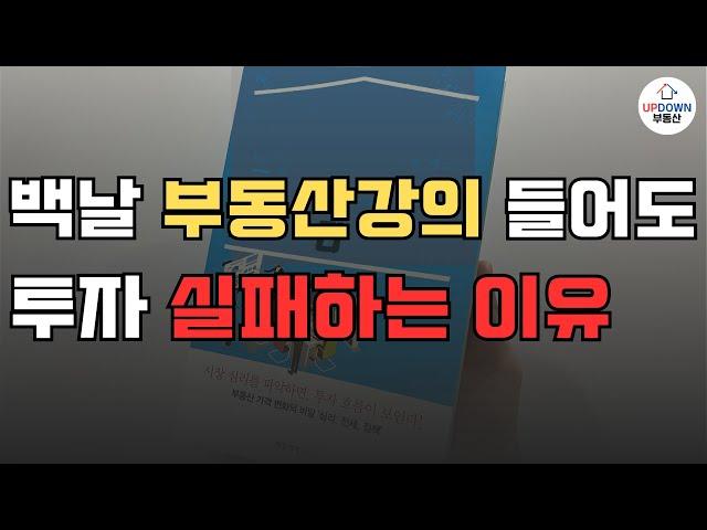 부동산 책 이거면 비싼 강의 필요 없어요! | 부동산 공부는 이렇게 시작해야 합니다