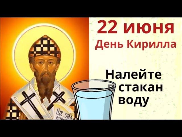 22 июня - день Кирилла. Налейте в стакан воду и загадайте желание.