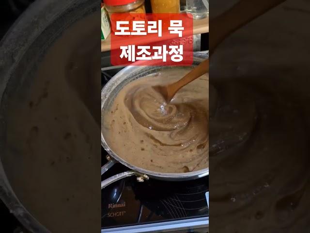 도토리 묵   직접 맹글어 보자구여    