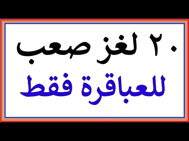 ألغاز صعبة العباقرة هم من يستطيعوا حلها ! الغاز للاذكياء  !!