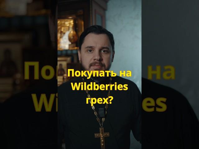 Покупать на wildberries грех?