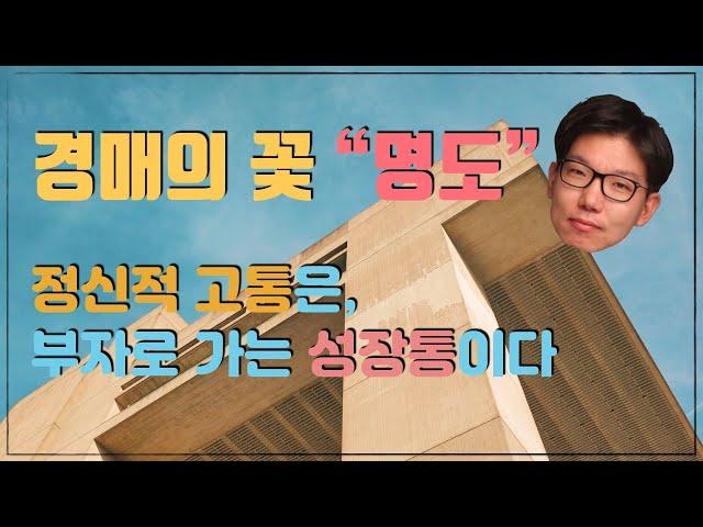 [부동산경매] 경매의 꽃 "명도!" - 정신적인 고통은 부자로 가는 성장통의 과정일 뿐..