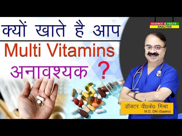 क्यों खाते है आप Multi Vitamins अनावश्यक ? || ARE VITAMIN, MINERAL SUPPLEMENTS REALLY HELPING YOU