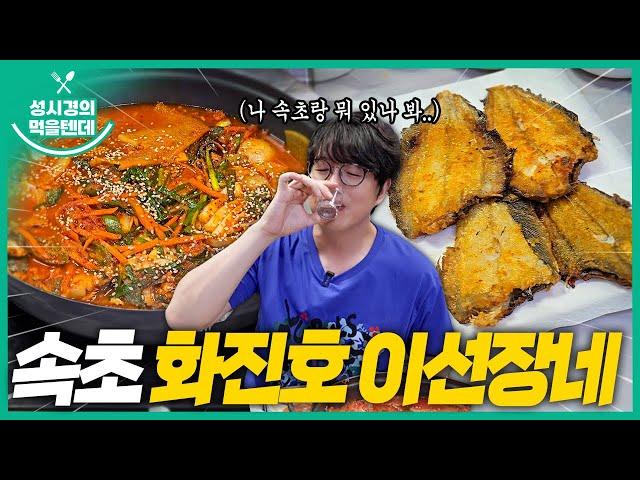 [sub] 성시경의 먹을텐데 l 속초 화진호 이선장네