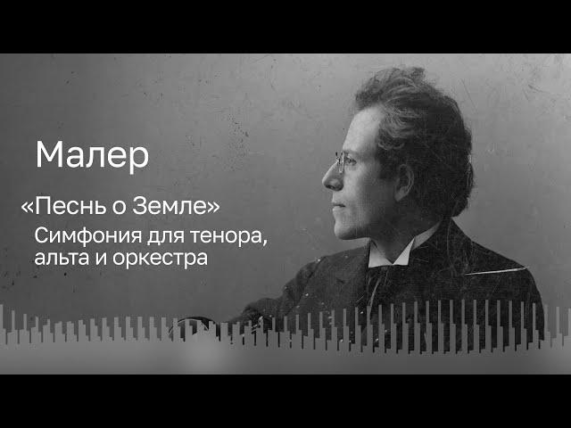 МАЛЕР | «ПЕСНЬ О ЗЕМЛЕ» | БСО ИМЕНИ П.И. ЧАЙКОВСКОГО | ДИРИЖЁР – КОНСТАНТИН ЧУДОВСКИЙ