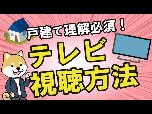 【光回線の選び方】戸建てはテレビの視聴方法から考える！