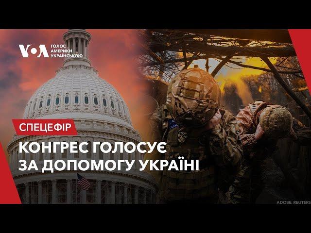 КОНГРЕС США голосує за допомогу Україні! Трансляція наживо (переклад українською @holosameryky