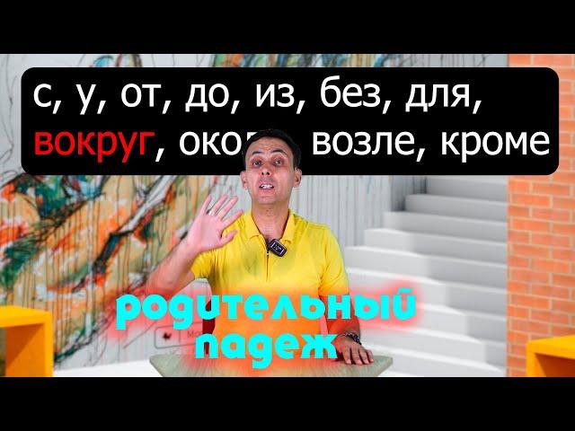 Родительный падеж || Barcha qo'shimchalar !