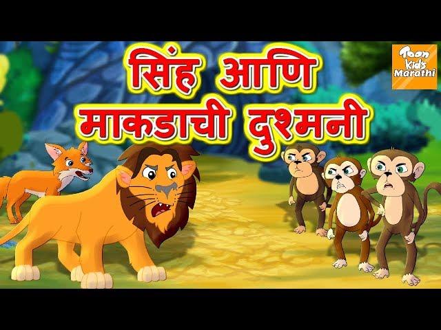 सिंह आणि माकडाची दुश्मनी l Marathi Goshti | Marathi Fairy Tales | Marathi Story l Toonkids Marathi