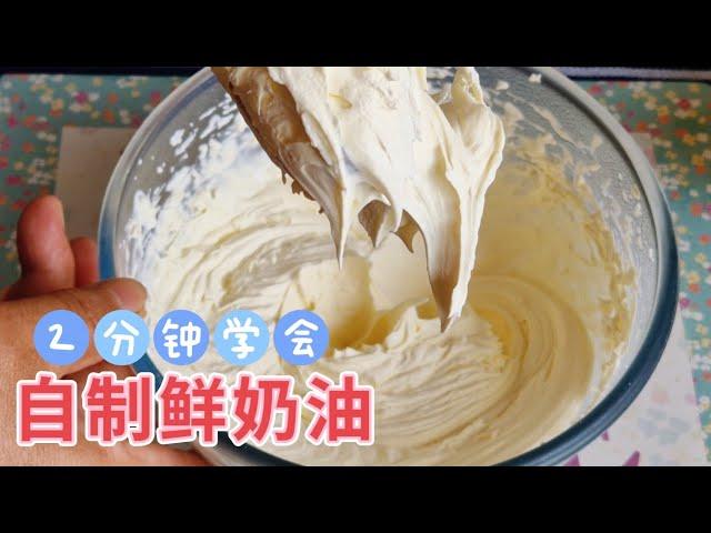 2分钟学会自制鲜奶油，只需2种食材，简单方便，好吃不贵 DIY Whipping Cream Fresh Cream Easy Recipe