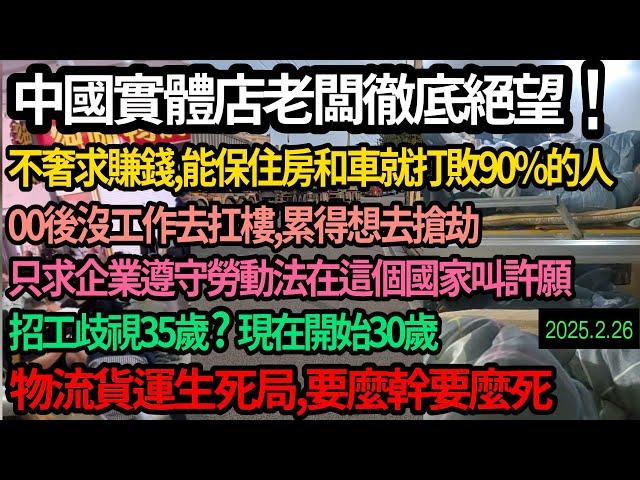 全中國實體店老闆哭了，徹底絕望！今年不奢求賺錢只求保住車和房，年輕人找不到工作去扛樓累得想去搶劫，80,90,00後在這個社會看不到一點希望，30歲已經被企業歧視，物流貨運生死局訂單少90% #中国