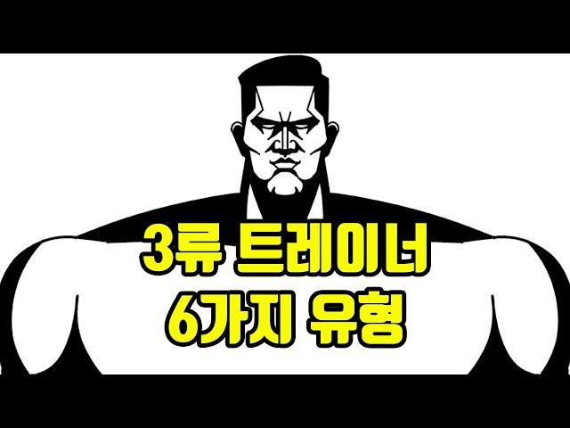 3류 헬스 트레이너 유형별 특징