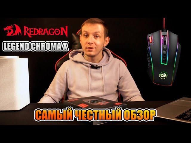 ИГРОВАЯ МЫШЬ ОТ Redragon LEGEND CHROMA X | САМЫЙ ЧЕСТНЫЙ ОБЗОР