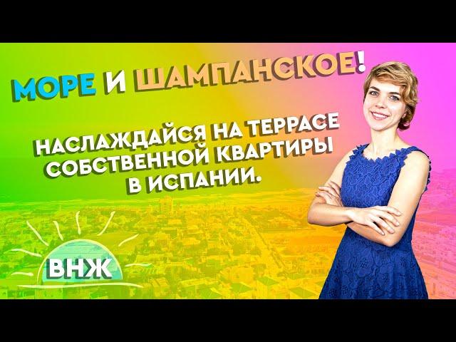 Недвижимость в Испании. Купить квартиру в Испании у моря недорого. Испания 2021. Квартиры в Испании.