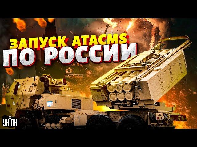 Запуск ATACMS по России попал на видео! Первая реакция Кремля