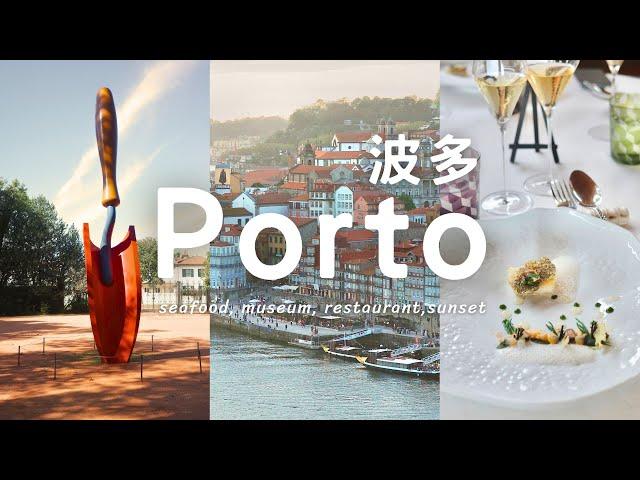 Porto葡萄牙波多(波爾圖)路易一世大橋!日落景觀‍️米其林海鮮餐廳自由行旅遊 | Portugal, Things to do, what to eat, travel guide