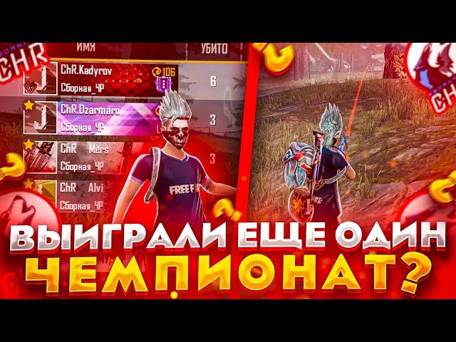 SBORNAYA CHR ПОСТАВИЛА МИРОВОЙ РЕКОРД ПО КИЛАМ НА ТУРНИРЕ | TEAMSPEAK FREE FIRE