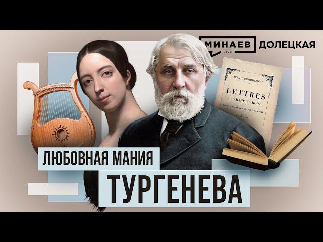 Иван Тургенев: Любовь и творчество великого русского писателя XIX века / ДОЛЕЦКАЯ / @MINAEVLIVE