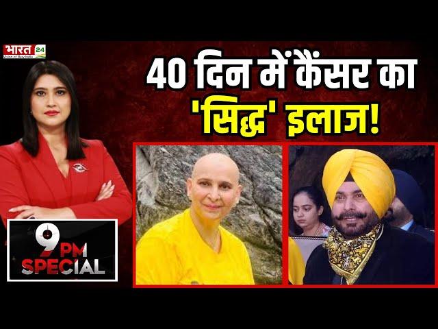 9 PM Special: 40 दिन में Cancer का 'सिद्ध' इलाज! | Navjot Singh Sidhu | Cancer Treatment | Ayurvedic