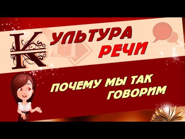  ПОЧЕМУ МЫ ТАК ГОВОРИМ. А всё-таки она вертится. Культура речи 