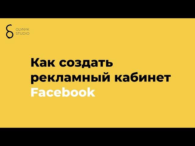 Как создать рекламный кабинет Facebook