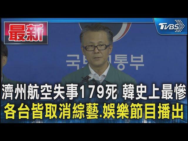 濟州航空失事179死 韓史上最慘 各台皆取消綜藝.娛樂節目播出｜TVBS新聞 @TVBSNEWS01