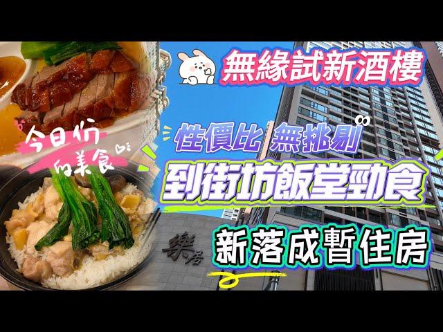 【家庭日飲茶】無緣試新酒樓｜遊車河·新落成暫住房｜轉場到街坊飯堂｜勁食19款美食｜性價比高無挑剔｜聯邦酒樓｜山邊街｜飲飲食食｜澳門