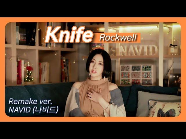 【Knife (나이프) - NAVID】 Rockwell (락웰) ┃ 나비드 리메이크 버전