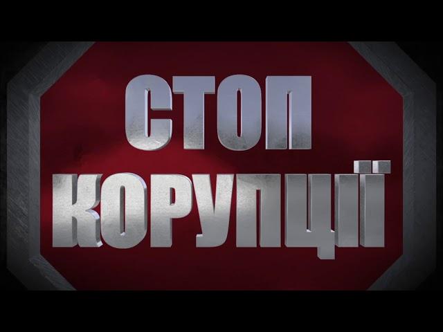 «Стоп Корупції» | ВИПУСК №131 (АНОНС)