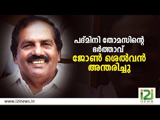 പദ്മിനി തോമസിന്റെ ഭർത്താവ് ജോൺ ശെൽവൻ അന്തരിച്ചു | i2i news