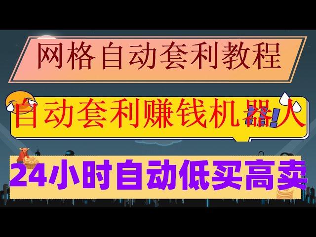 #套利usdt,#套利机器人|#网格交易设置，#网格交易|让机器人帮你轻松进行交易 小白新手能不能依靠usdt搬砖套利赚钱 波段套利 币圈智能量化交易机器人CCG，24小时|比特币走势,铭文套利
